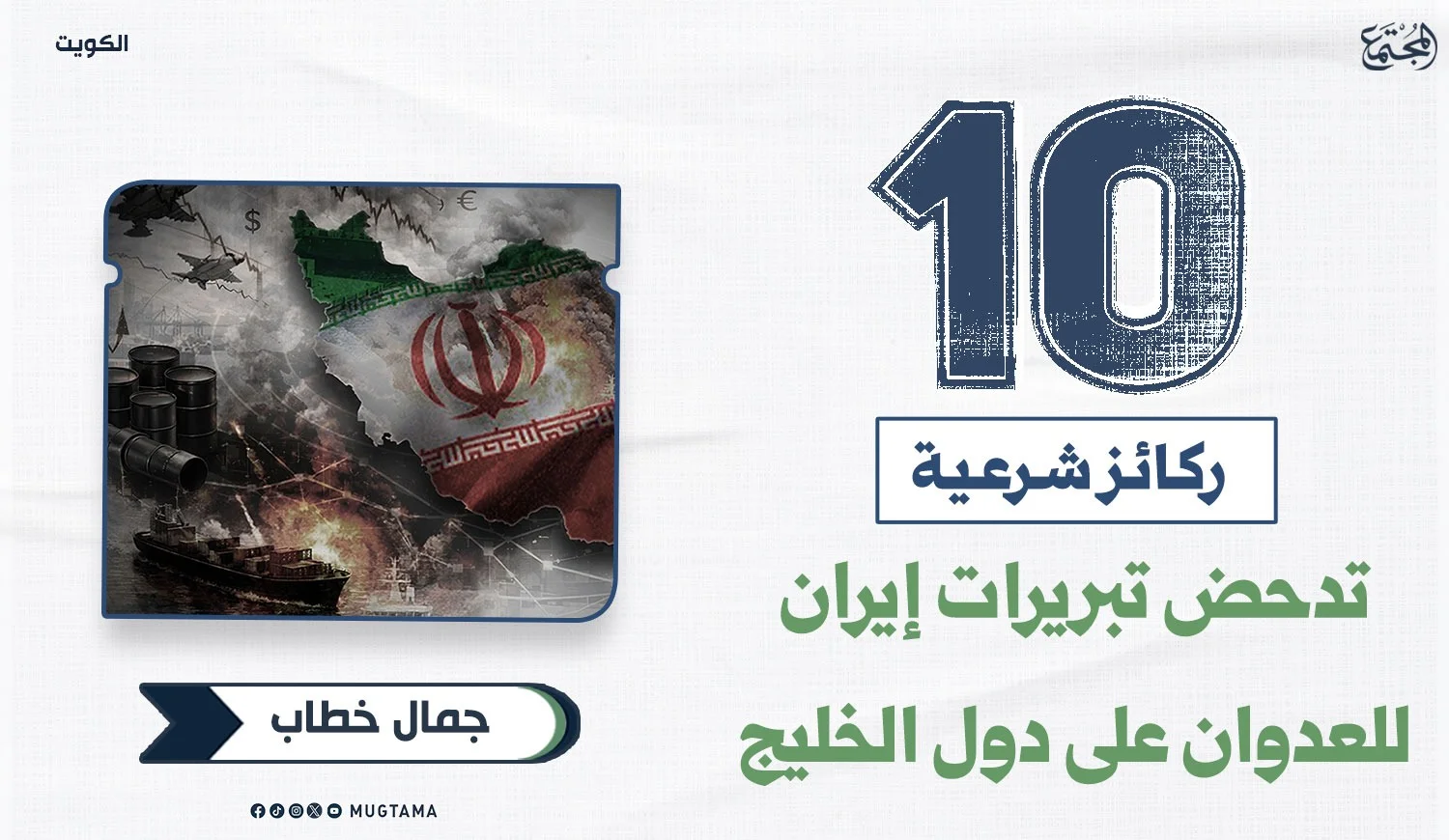 10 ركائز شرعية تدحض تبريرات إيران للعدوان على دول الخليج
